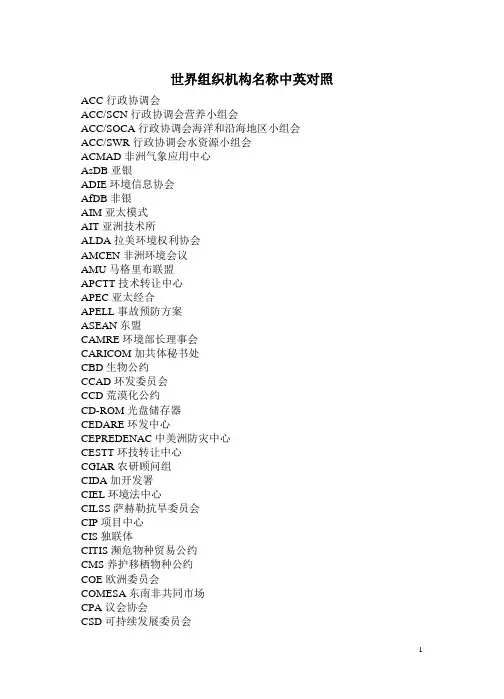 (组织设计)世界组织机构名称中英文