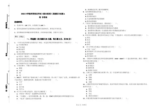 2022小学教师资格证考试《综合素质》真题练习试题A卷 含答案