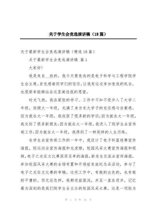 关于学生会竞选演讲稿(18篇)