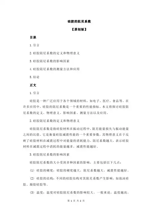 硅胶的阻尼系数