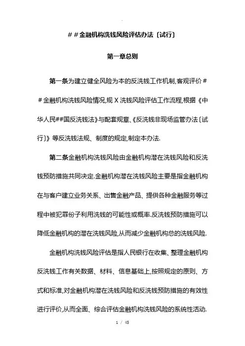 金融机构洗钱风险评估办法