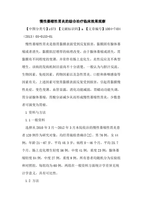慢性萎缩性胃炎综合治疗临床效果观察论文