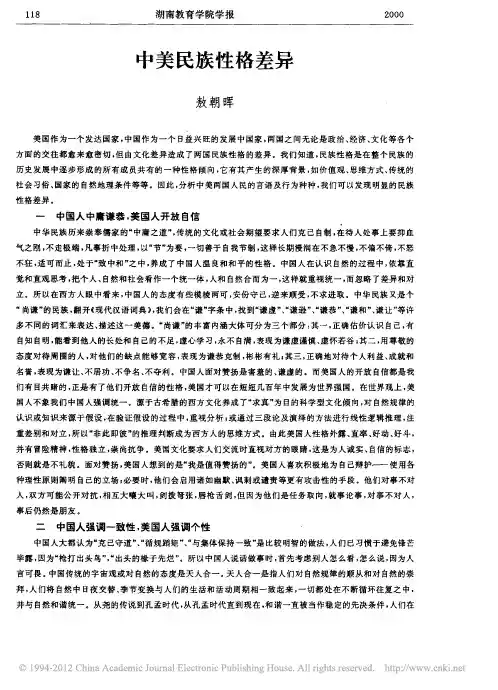 中美民族性格差异