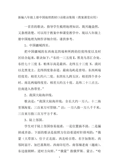 新编八年级上册中国地理教材口诀歌诀集锦(教案课堂应用)