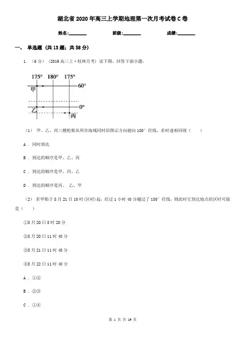 湖北省2020年高三上学期地理第一次月考试卷C卷(精编)