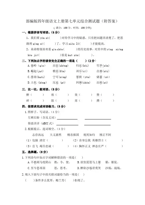 部编版四年级语文上册第七单元综合测试题(附答案)