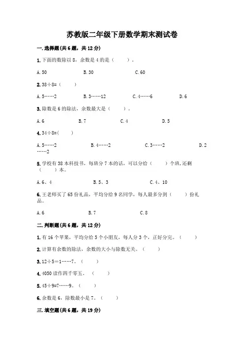 苏教版二年级下册数学期末测试卷附答案【完整版】