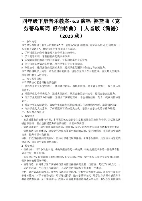 四年级下册音乐教案-6.3演唱摇篮曲(克劳蒂乌斯词舒伯特曲)｜人音版(简谱)(2023秋)