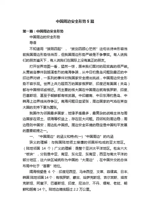 中国周边安全形势5篇