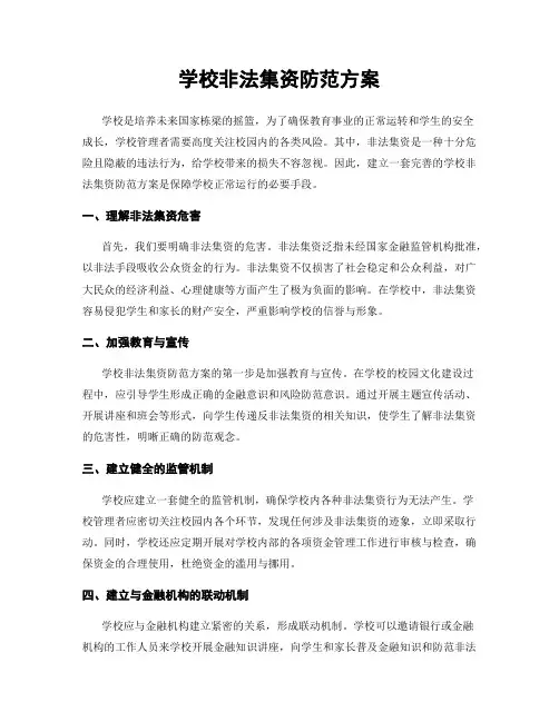 学校非法集资防范方案