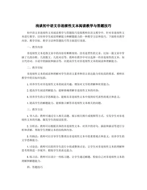浅谈初中语文非连续性文本阅读教学与答题技巧