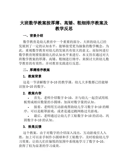 大班数学教案按厚薄、高矮、粗细排序教案及教学反思