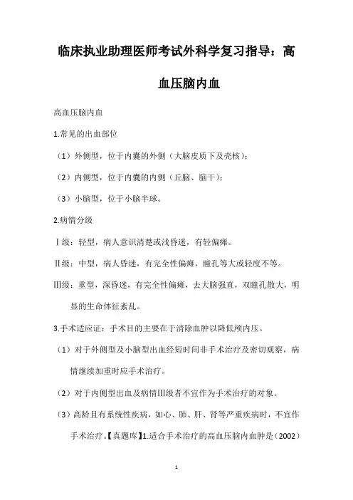 临床执业助理医师考试外科学复习指导：高血压脑内血