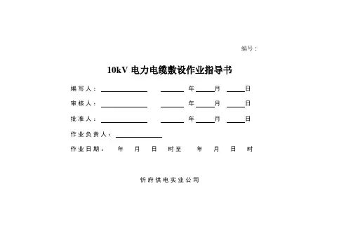 10kV电缆敷设作业指导书