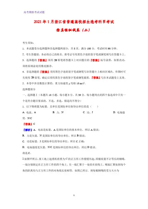 2021年1月浙江省普通高校招生选考科目考试仿真模拟物理试卷(二)(解析版)