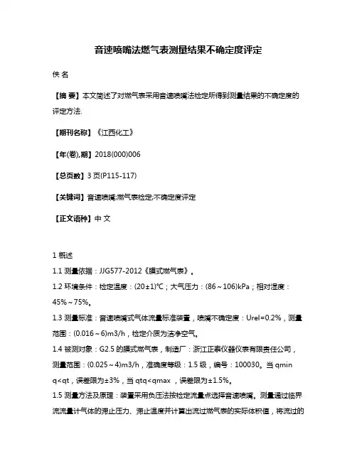音速喷嘴法燃气表测量结果不确定度评定