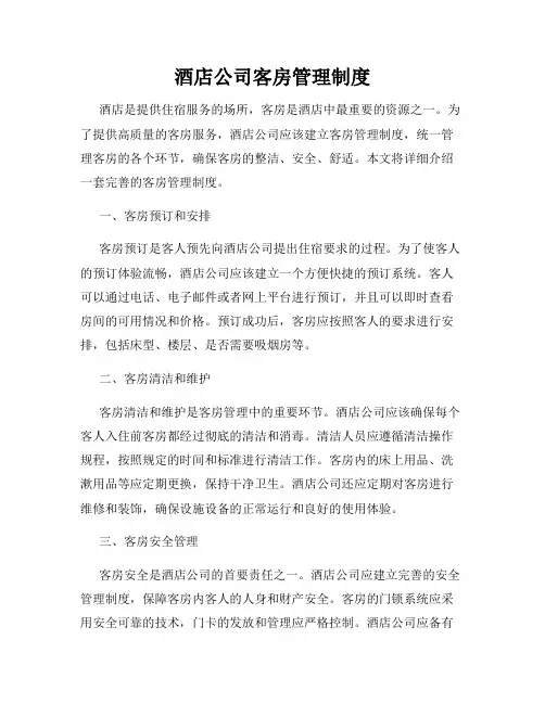 酒店公司客房管理制度