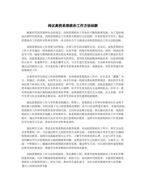 浅议高校思想政治工作方法创新
