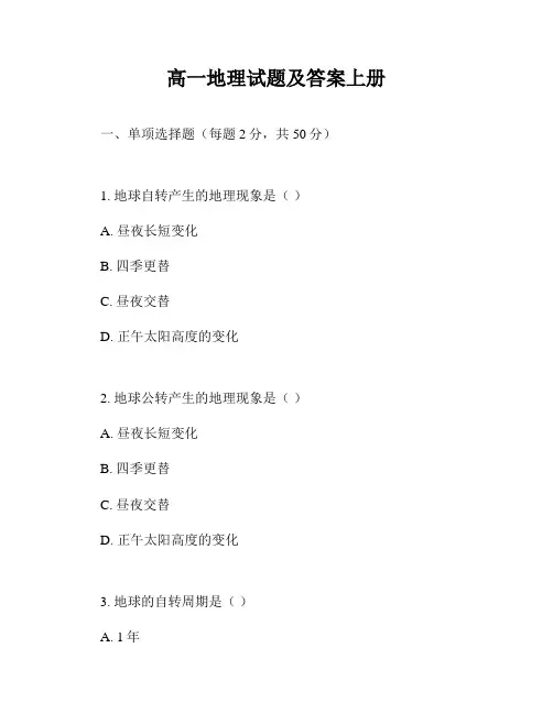 高一地理试题及答案上册
