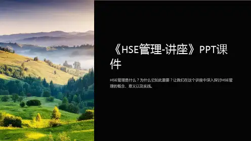 《HSE管理-讲座》课件