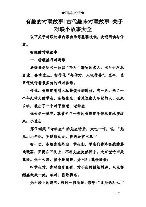 有趣的对联故事-古代趣味对联故事-关于对联小故事大全 2