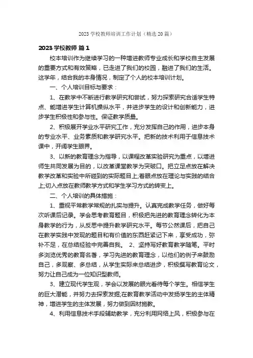 2023学校教师培训工作计划（精选20篇）