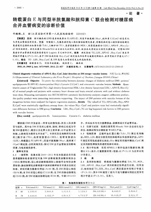 转载蛋白 E 与同型半胱氨酸和胱抑素 C 联合检测对糖尿病合并血管病变的诊断价值