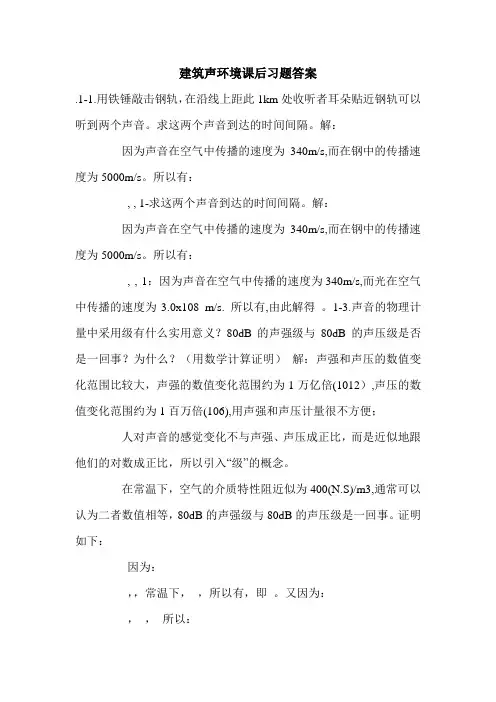 建筑声环境课后习题答案.doc