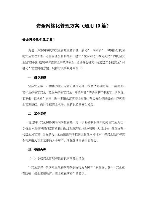 安全网格化管理方案(通用10篇)