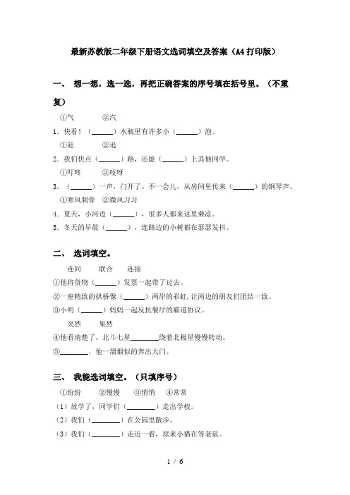 最新苏教版二年级下册语文选词填空及答案(A4打印版)