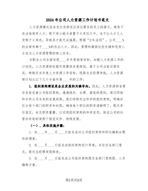 2024年公司人力资源工作计划书范文(二篇)