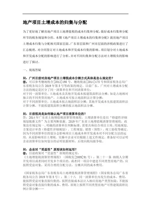 地产项目土增成本的归集与分配