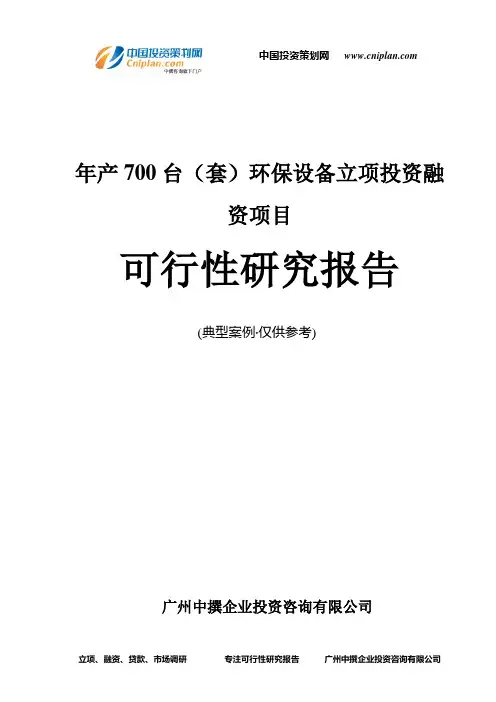 年产700台(套)环保设备融资投资立项项目可行性研究报告(非常详细)