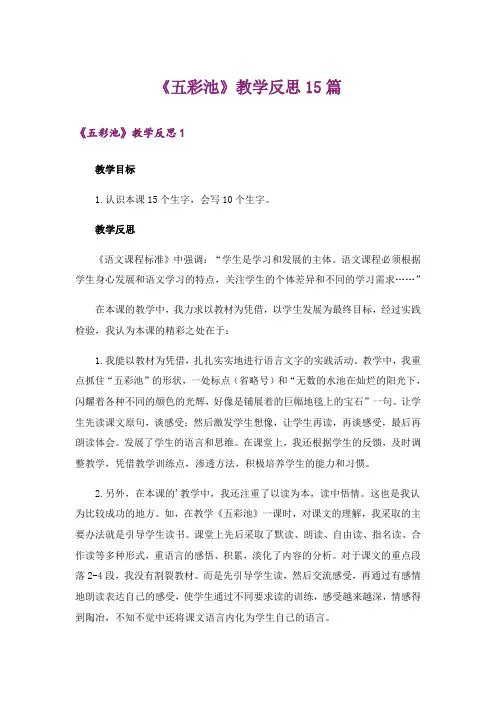 《五彩池》教学反思15篇