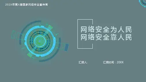 国家网络安全宣传周教育