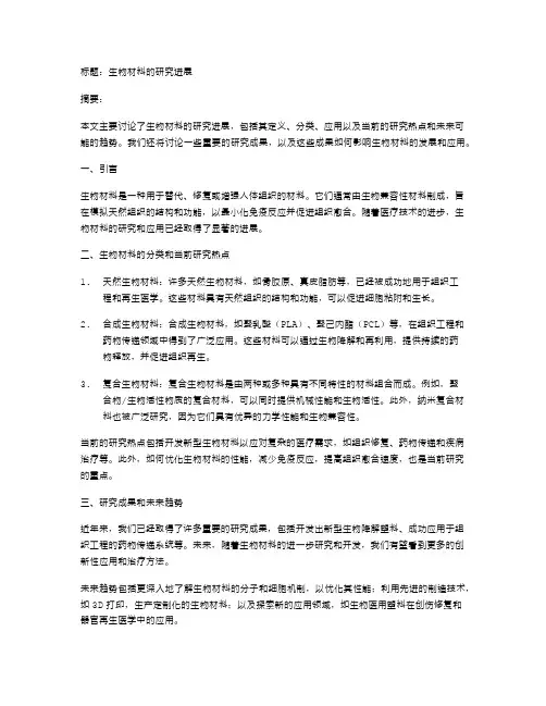 生物材料的研究进展