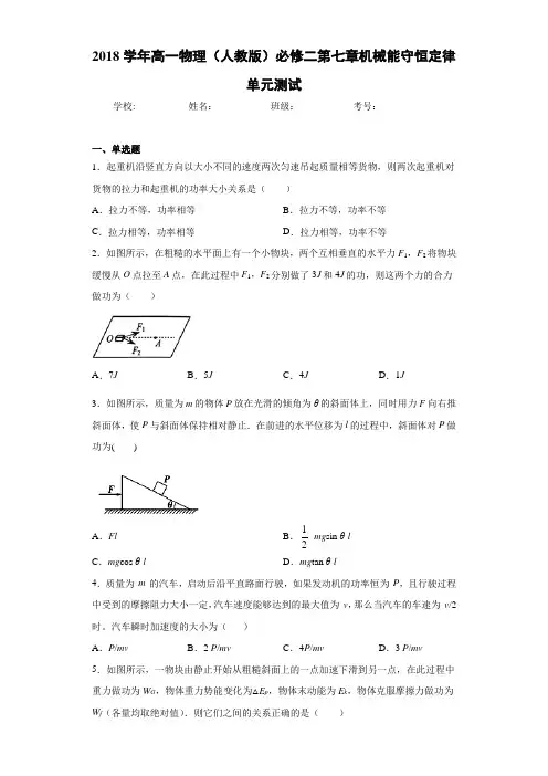 2018学年高一物理(人教版)必修二第七章机械能守恒定律单元测试