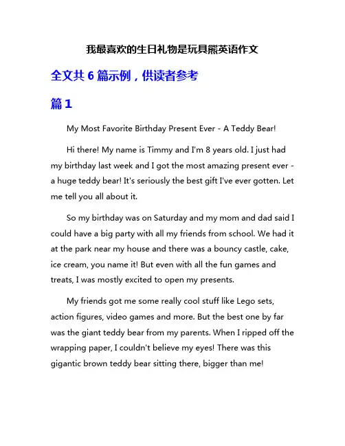 我最喜欢的生日礼物是玩具熊英语作文