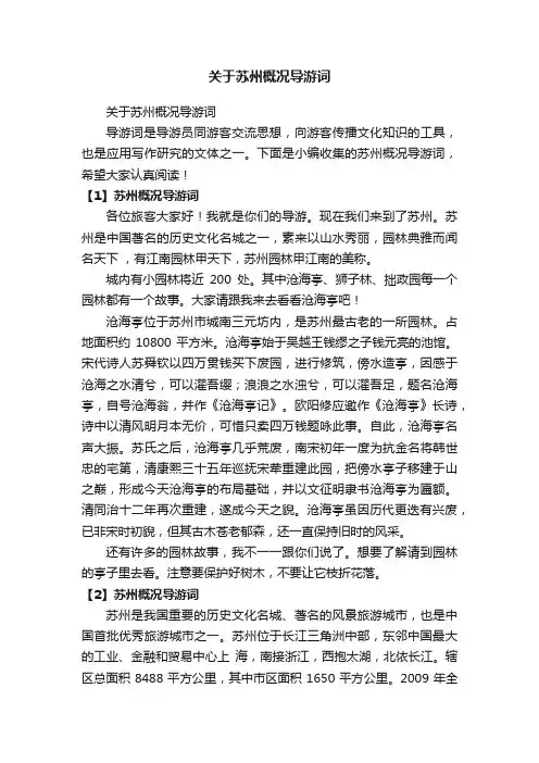 关于苏州概况导游词