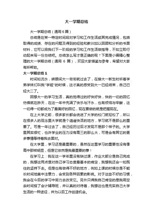 大一学期总结（通用6篇）