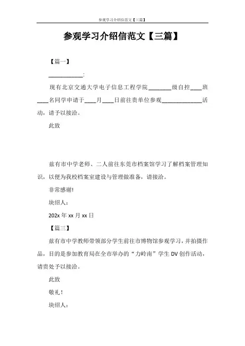 介绍信 参观学习介绍信范文【三篇】
