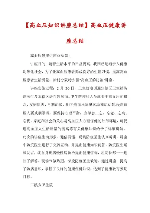 【高血压知识讲座总结】高血压健康讲座总结