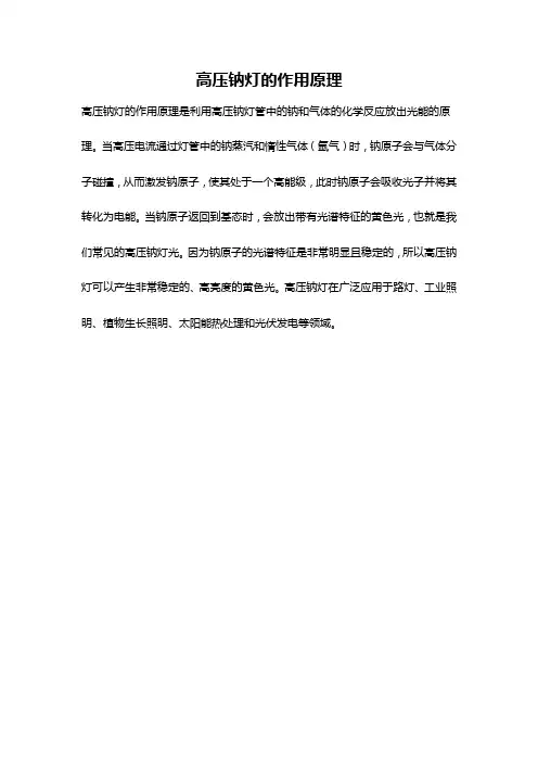 高压钠灯的作用原理