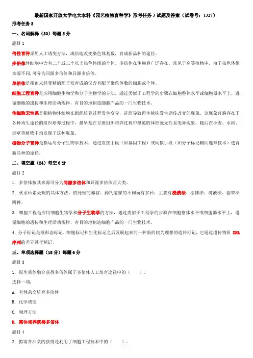 最新国家开放大学电大本科《园艺植物育种学》形考任务3试题及答案(试卷号：1327)