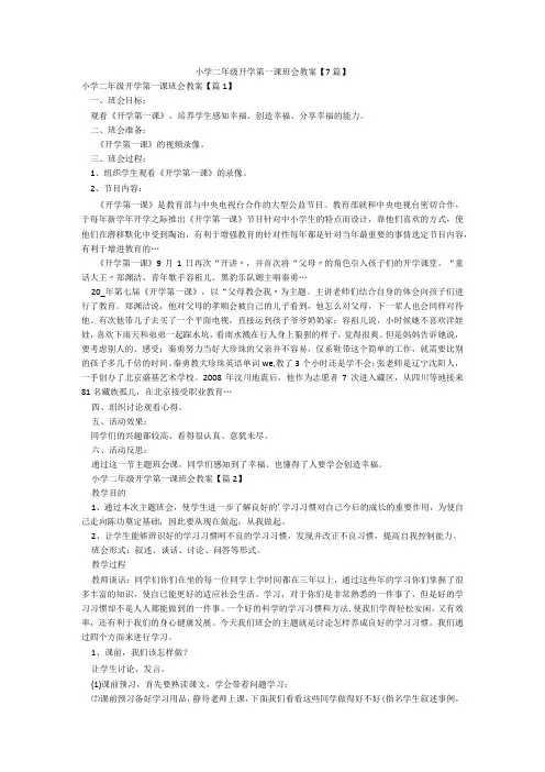 小学二年级开学第一课班会教案【7篇】