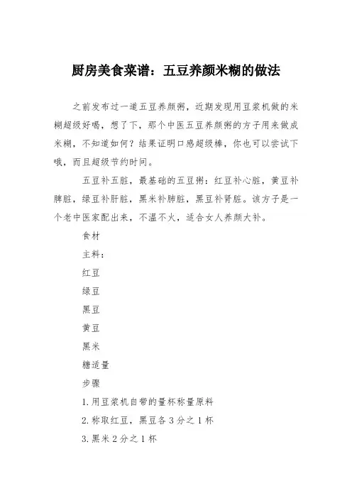 厨房美食菜谱：五豆养颜米糊的做法