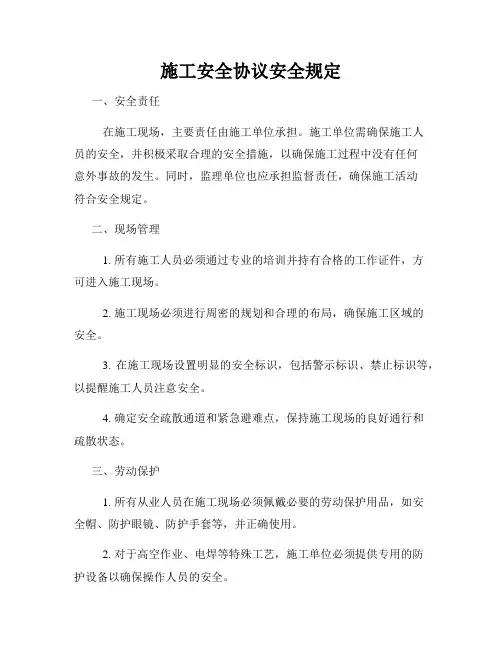 施工安全协议安全规定