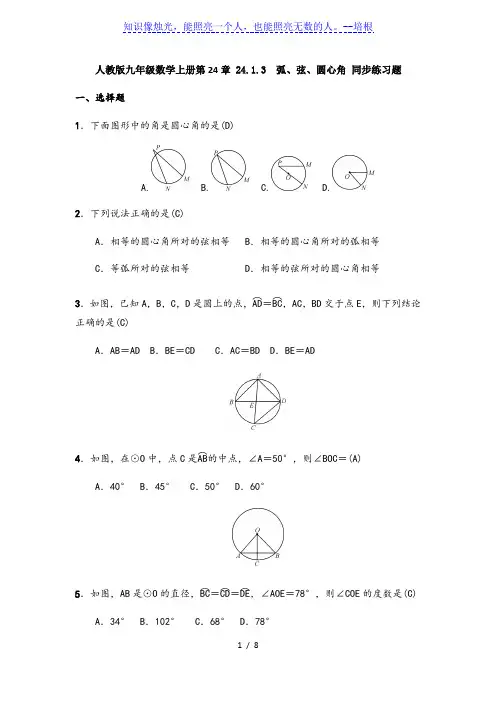 人教版九年级数学上册  24.1.3 弧、弦、圆心角 同步练习题(含答案)