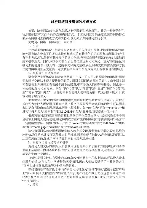 浅析网络科技用词的构成方式