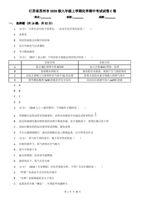 江苏省苏州市2020版九年级上学期化学期中考试试卷C卷